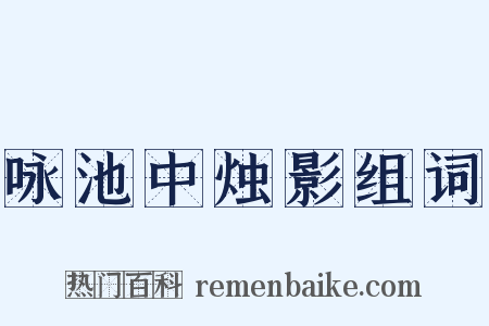 咏池中烛影组词是什么意思的图片